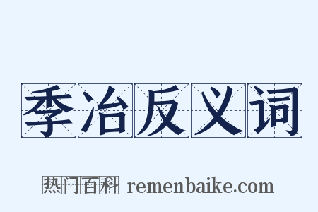 季冶反义词是什么意思的图片